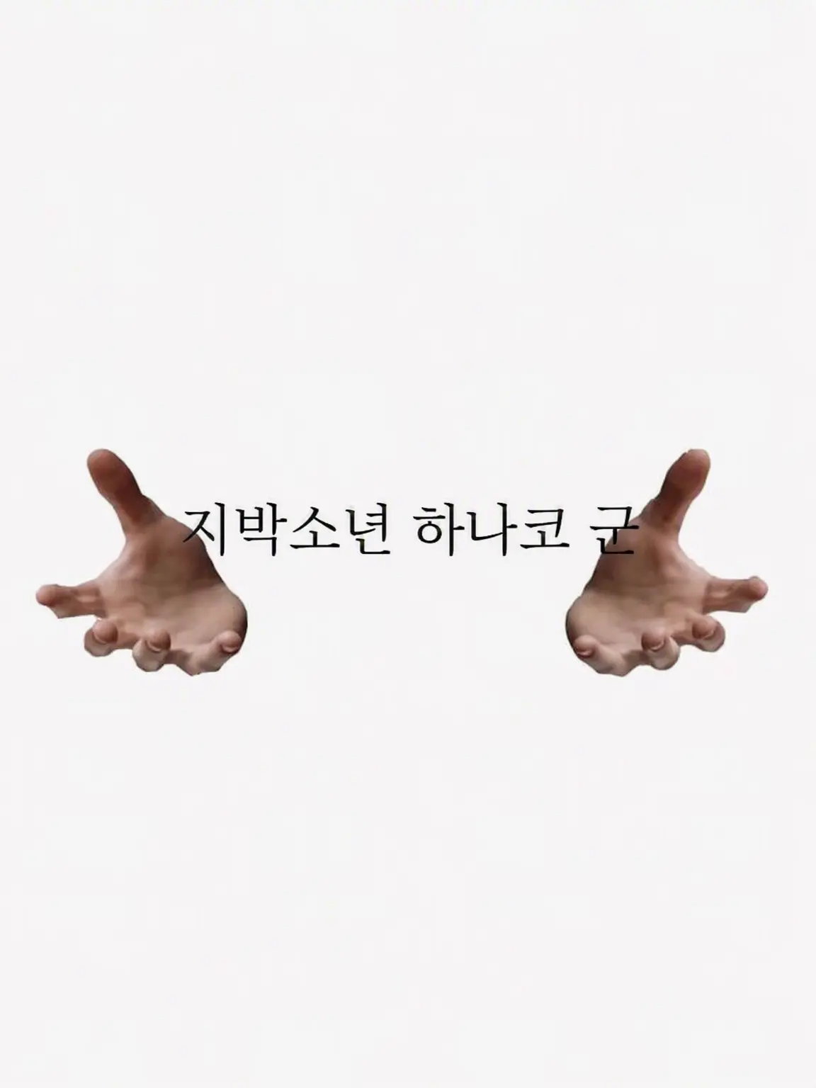 ria_09의 지박소년 하나코 군