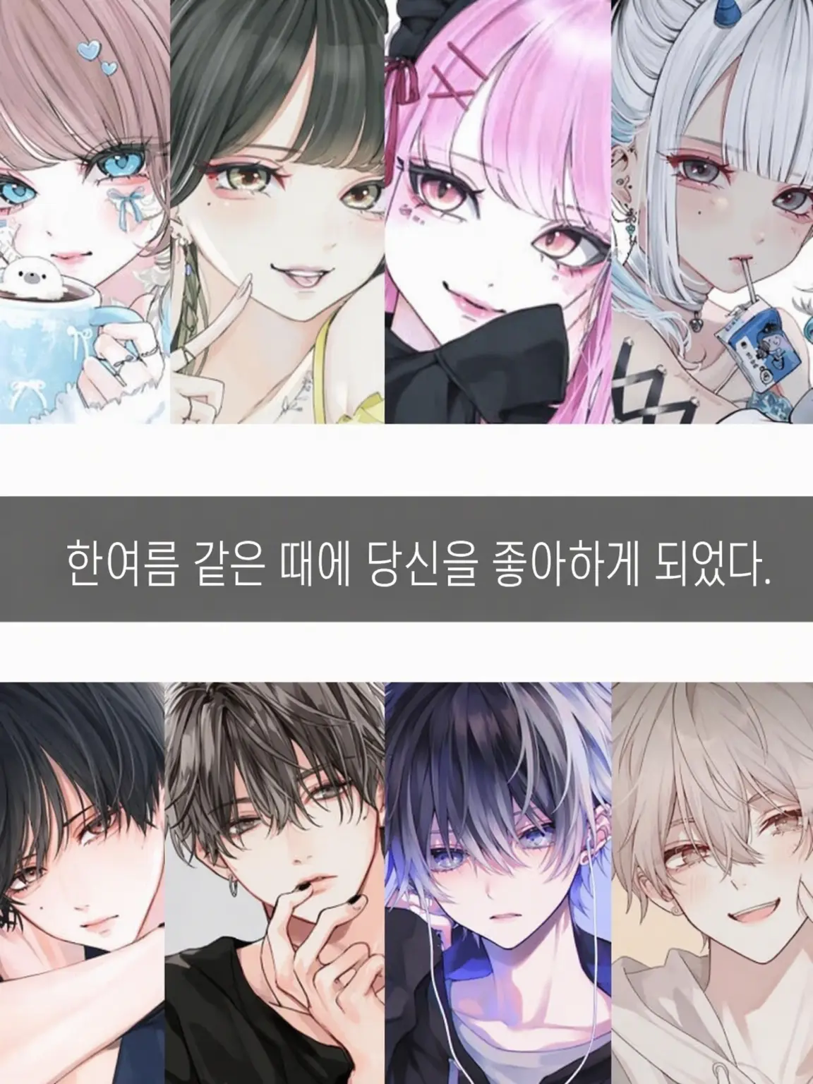 kyom0000의 여름날 너를 좋아하게 되었어.