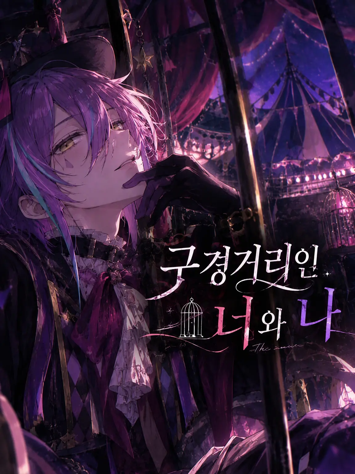 Ruria0827의 구경거리가 된 너와 나