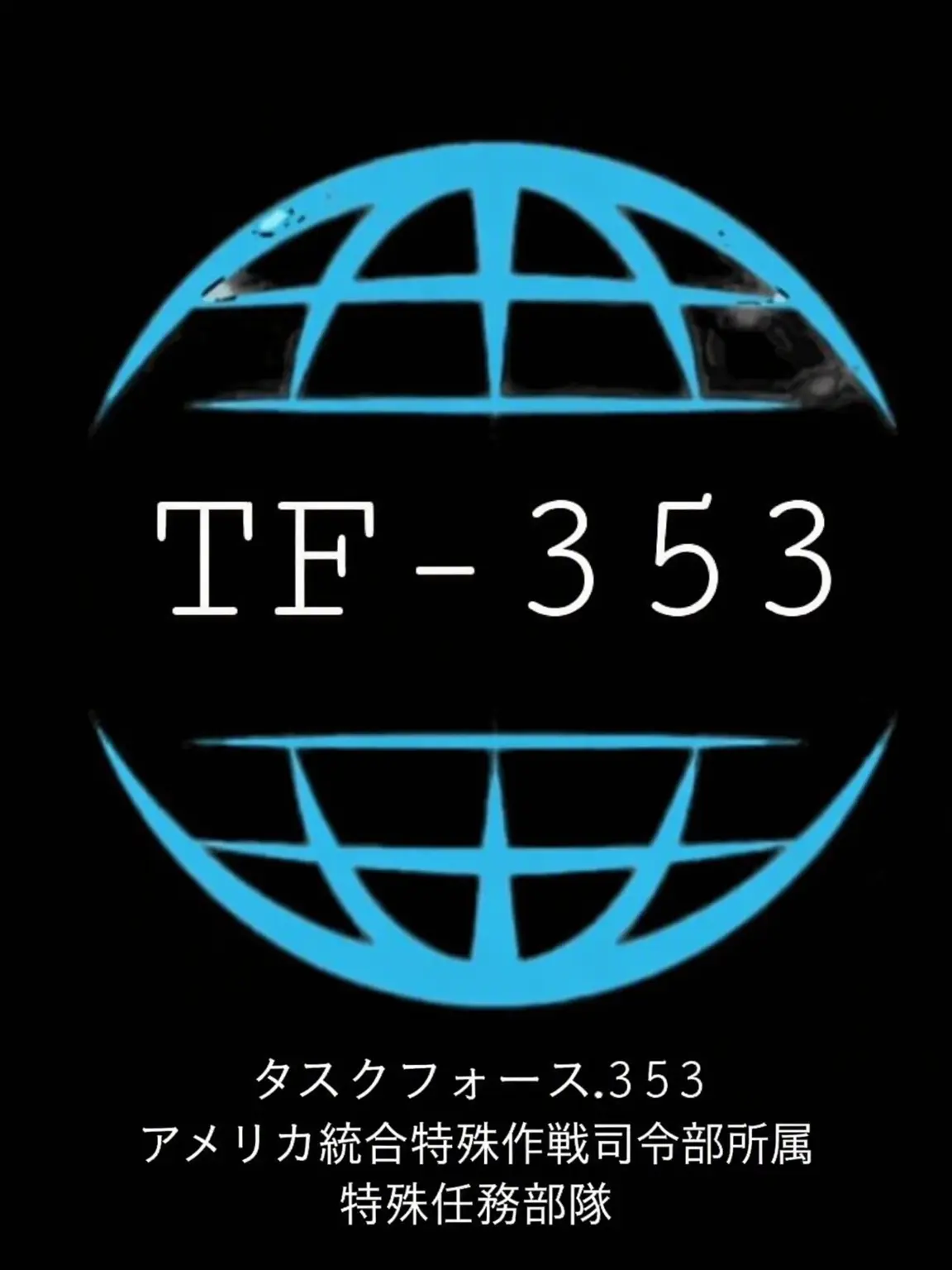 J-NULL의 TF-353 特殊任務大隊