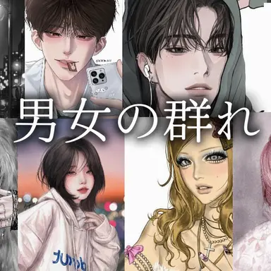 Profile image of 男女グループ