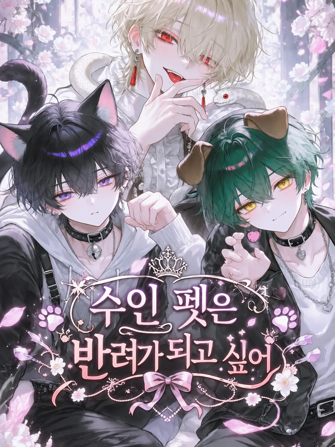 Awa_yuki의 수인 펫은 반려가 되고 싶어