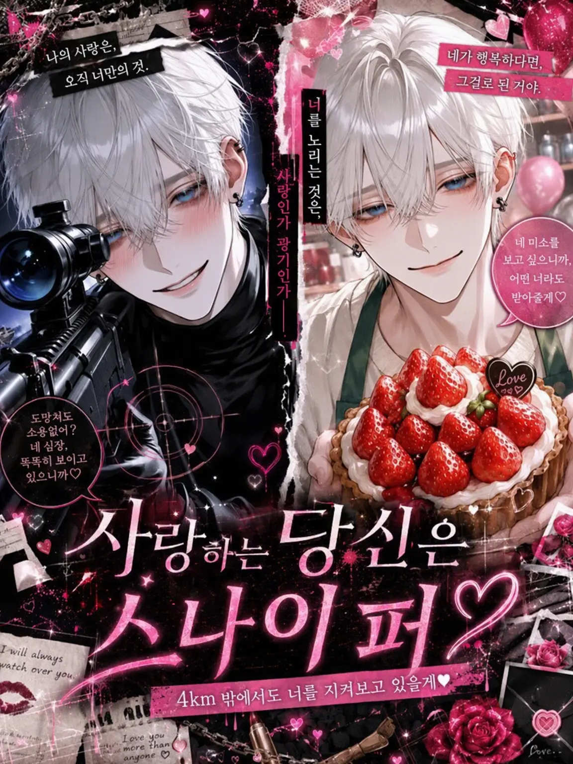 qu_n0___의 사랑에 빠진 당신은 스나이퍼♡