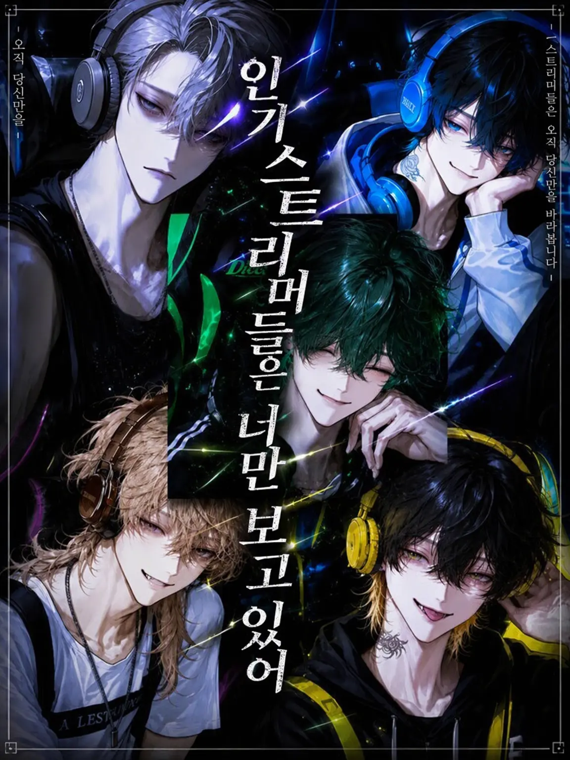 Shirasu0406의 인기 스트리머들은 당신만 보고 있다