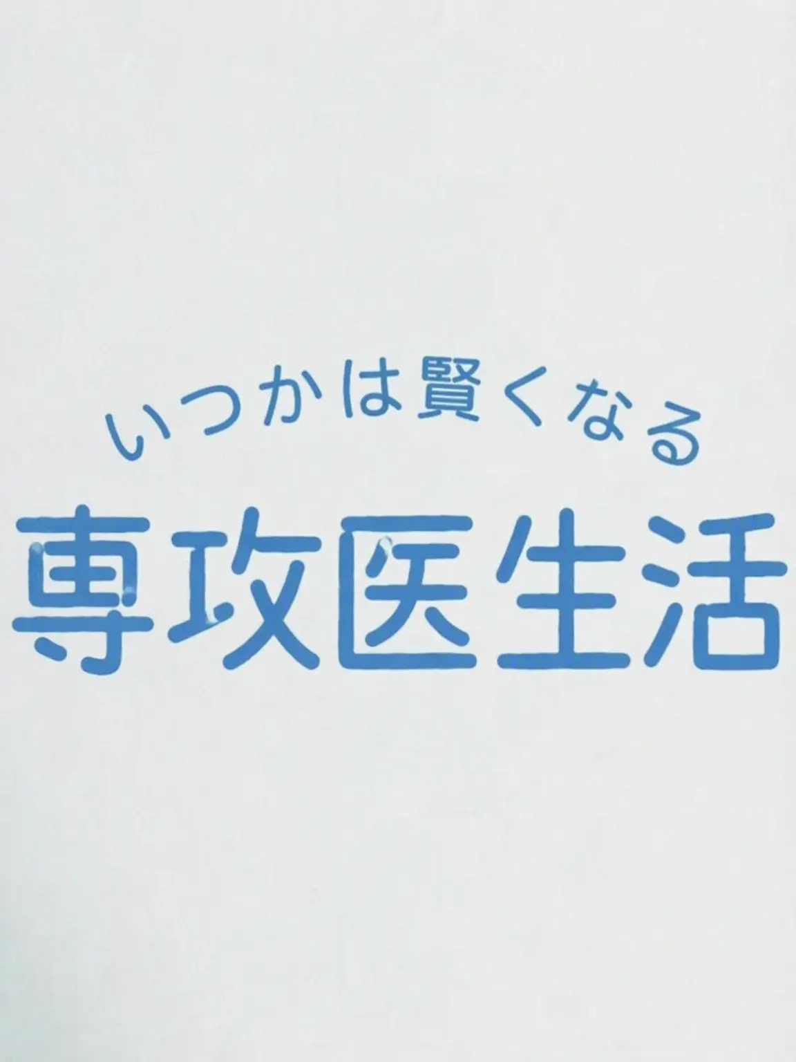 KFC00PPP의 いつかは賢い専攻医生活