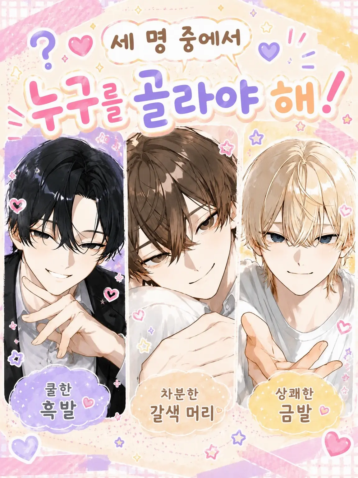 GreenSage081의 세 명 중에 누굴 골라야 해! ෆ‪ ᩚ