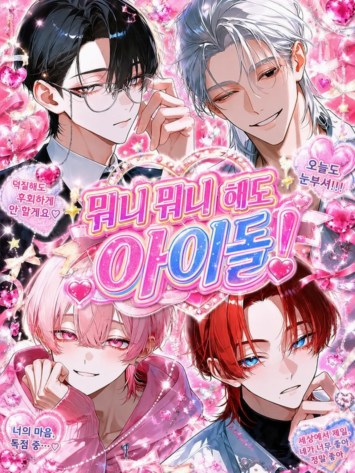 seira_papaia의 누가 뭐래도 아이돌!
