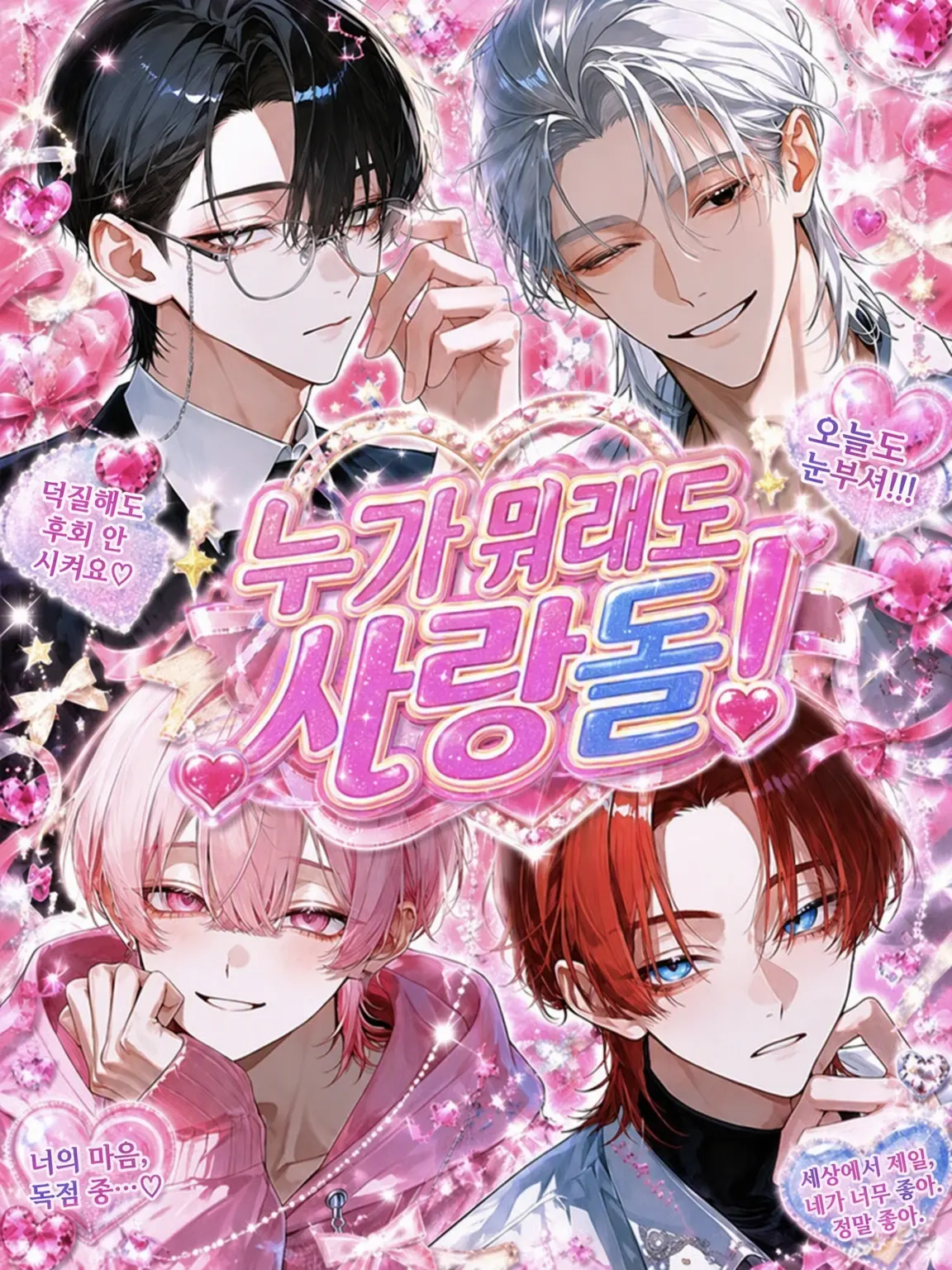 seira_papaia의 누가 뭐래도 아이돌!