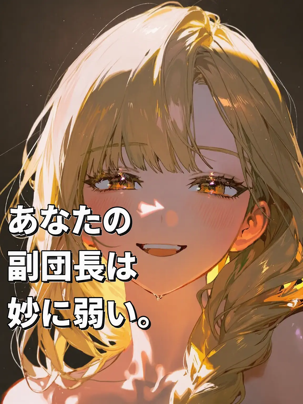 I_T_l_T_T_l_T_I의 私の夫にするんだから