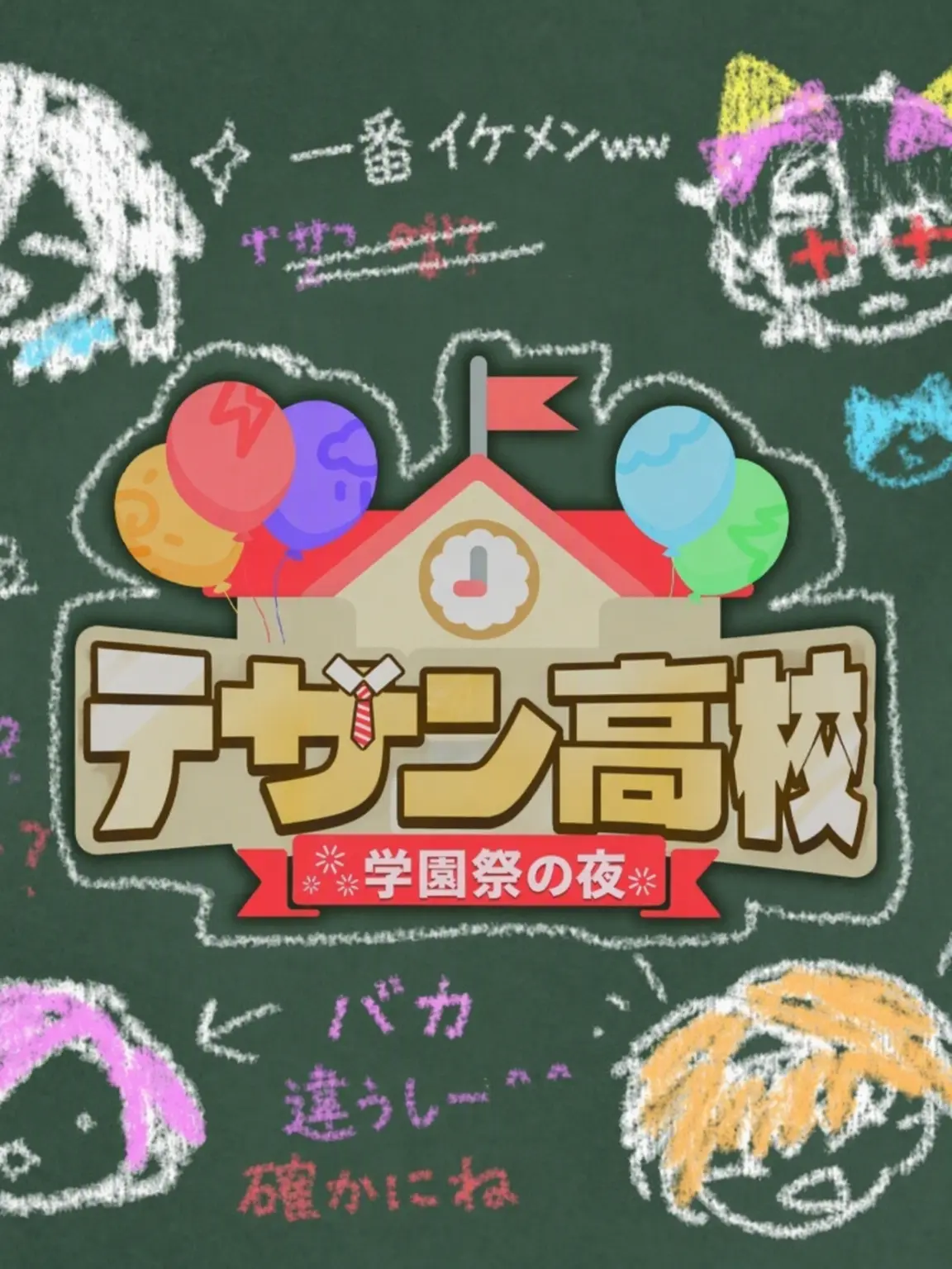 sora_youn의 テサン高校：祭りの夜