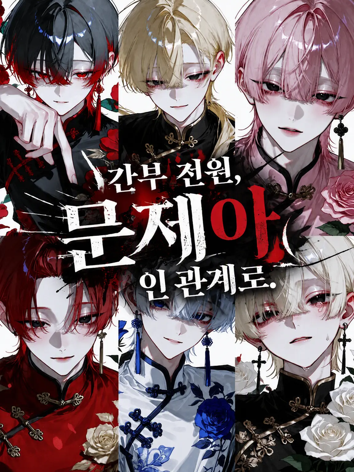 tUmU_Um의 간부 전원, 문제아인 관계로.