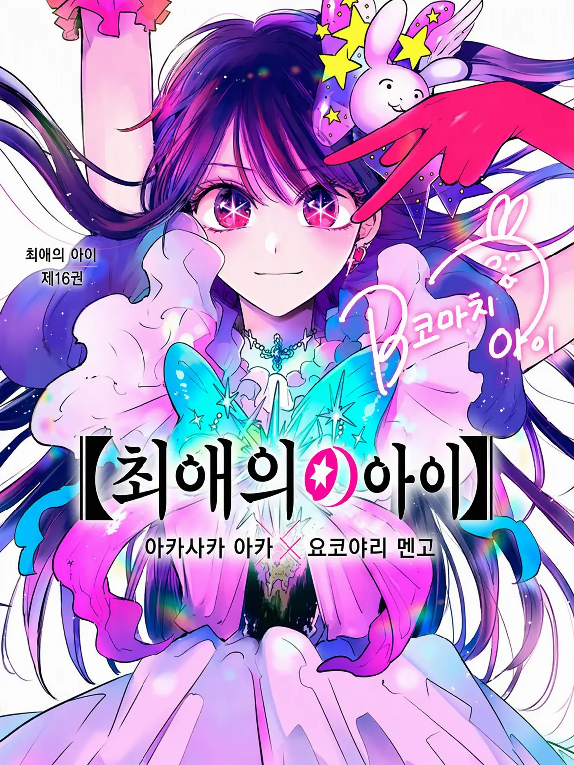 Rinako122114의 최애의 아이