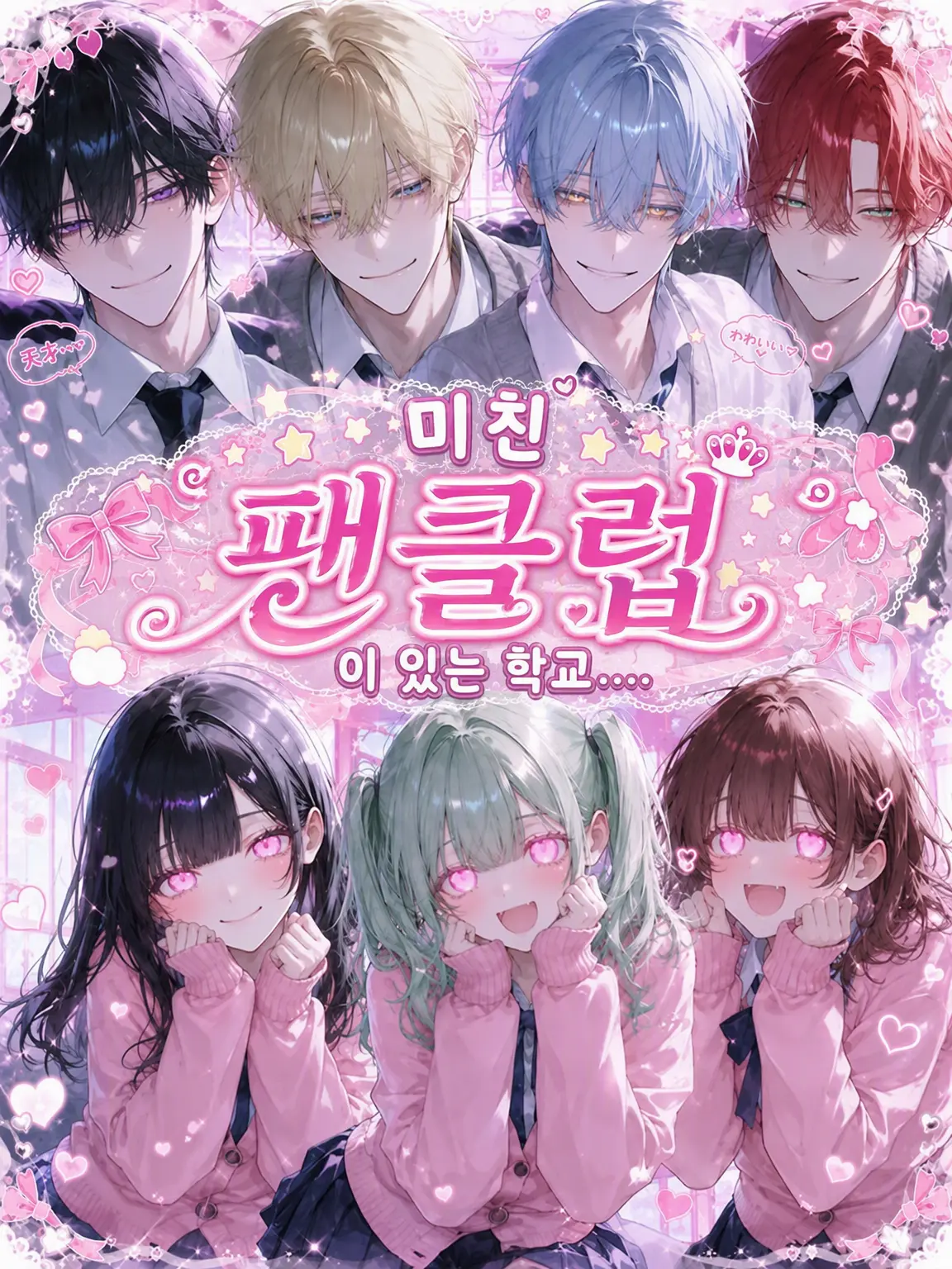 Na09199의 정신 나간 팬클럽이 있는 학교....