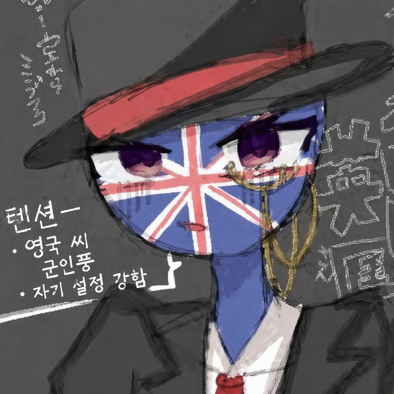 DottedWing3611의 대영제국이 너무 무서워…