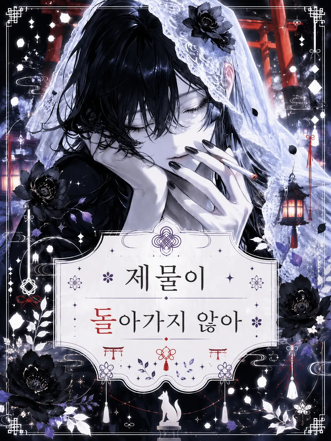 mofu_zzz의 ︎✿제물이 돌아가질 않아✿