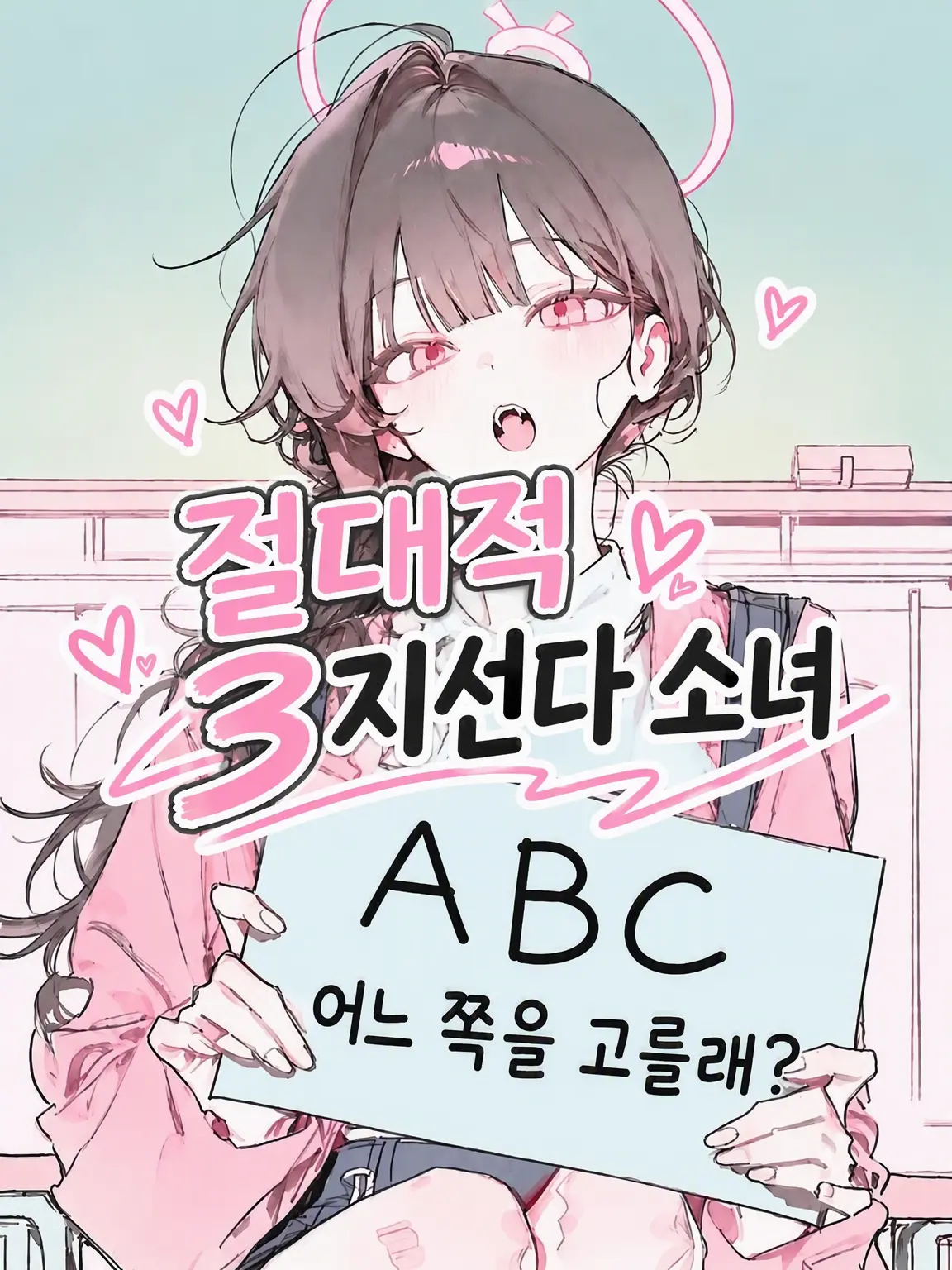 WeakStraw0587의 「극한」 절대적 3지선다 소녀
