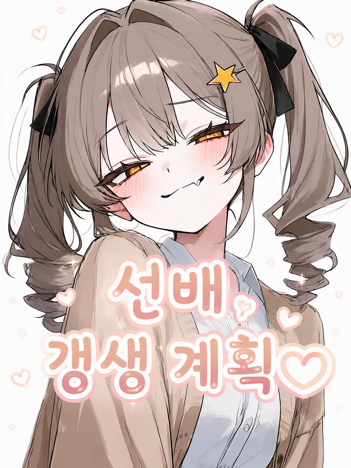 WanWan6998의 선배 갱생 계획♡