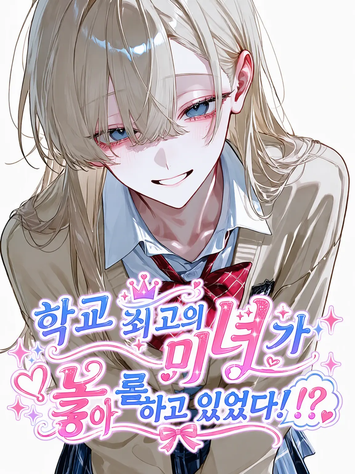 yumi_2525의 학교 최고의 미녀가 나를 좋아한다!?