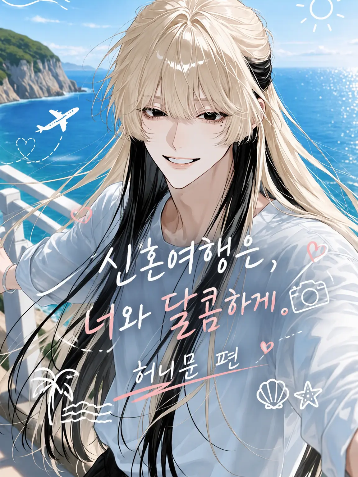 sakuy4__s2의 신혼여행은 당신과 달콤하게.