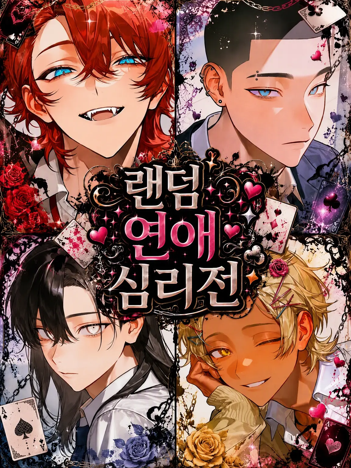 Miruku_의 랜덤 연애 심리전