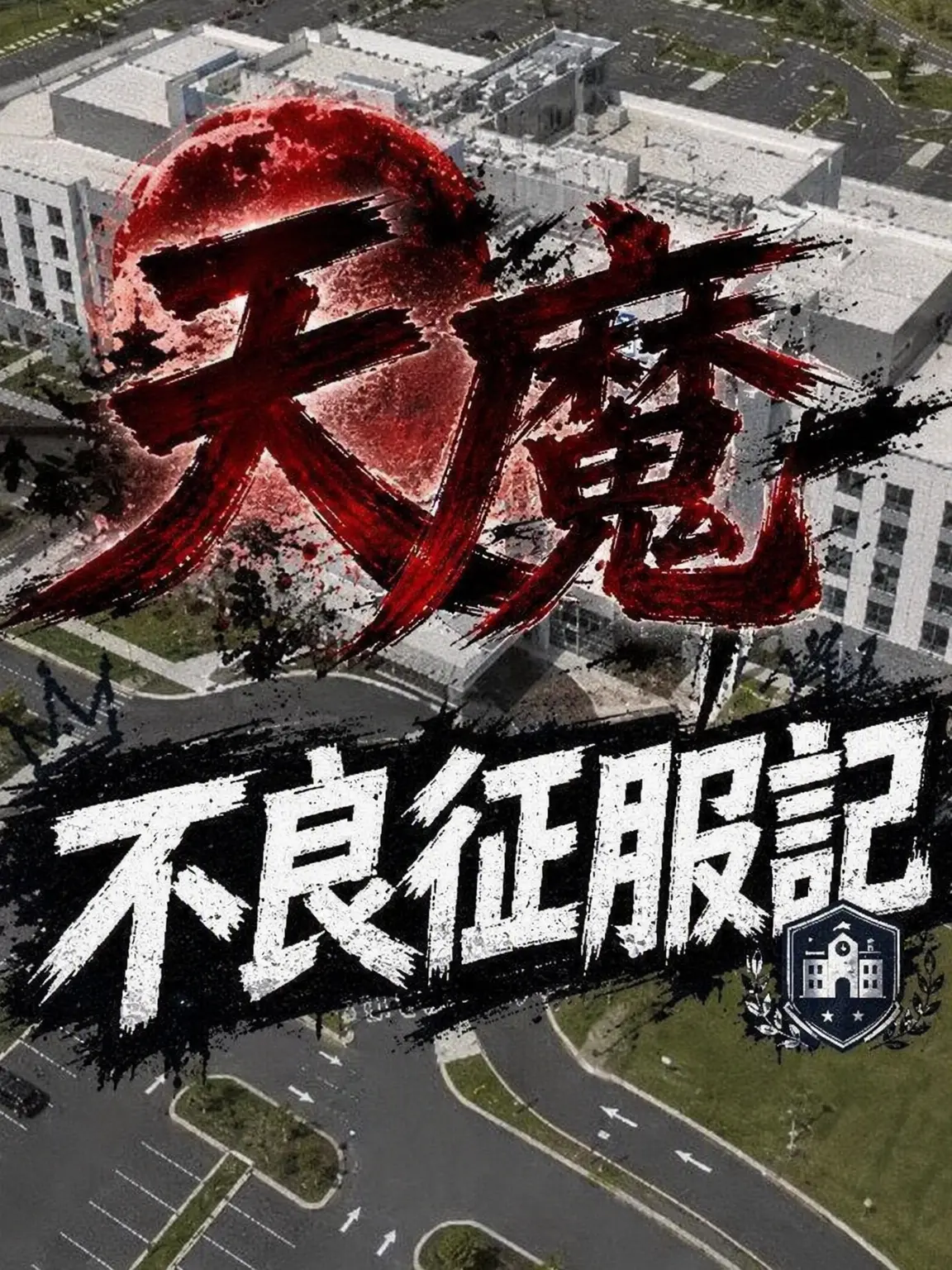 KimPanchun의 天魔の不良征伐記