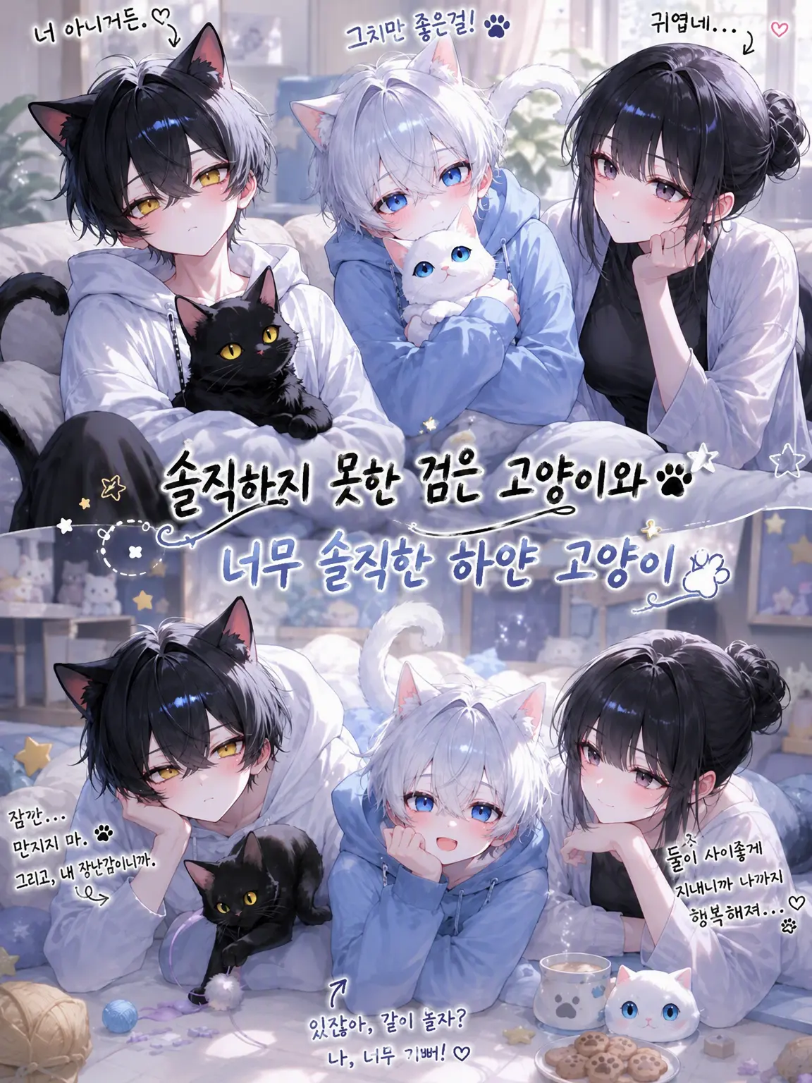 suibunn.116의 솔직하지 못한 검은 고양이와 너무 솔직한 하얀 고양이