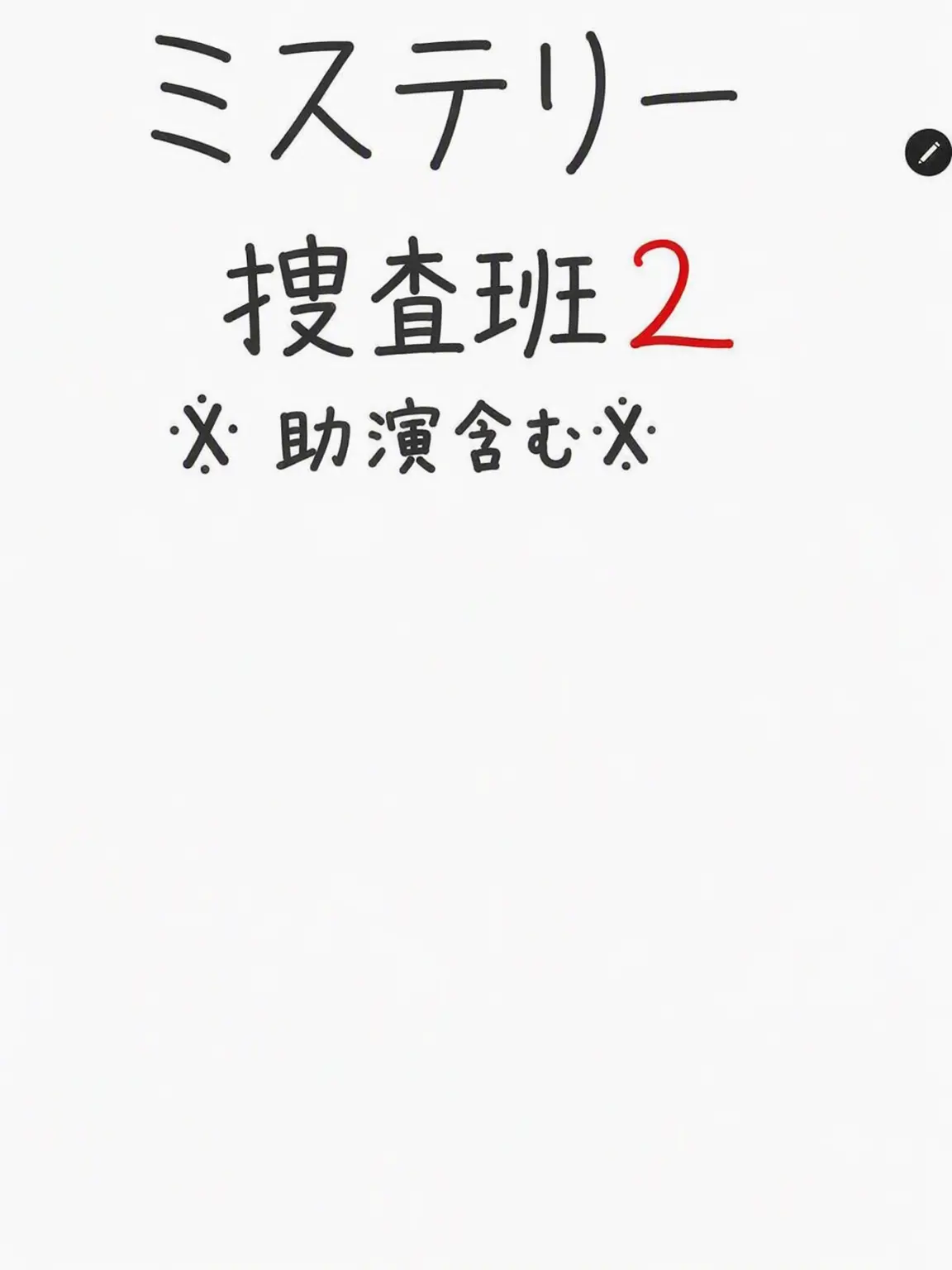 HandyBerry2641의 犯人の標的となったコン警部補