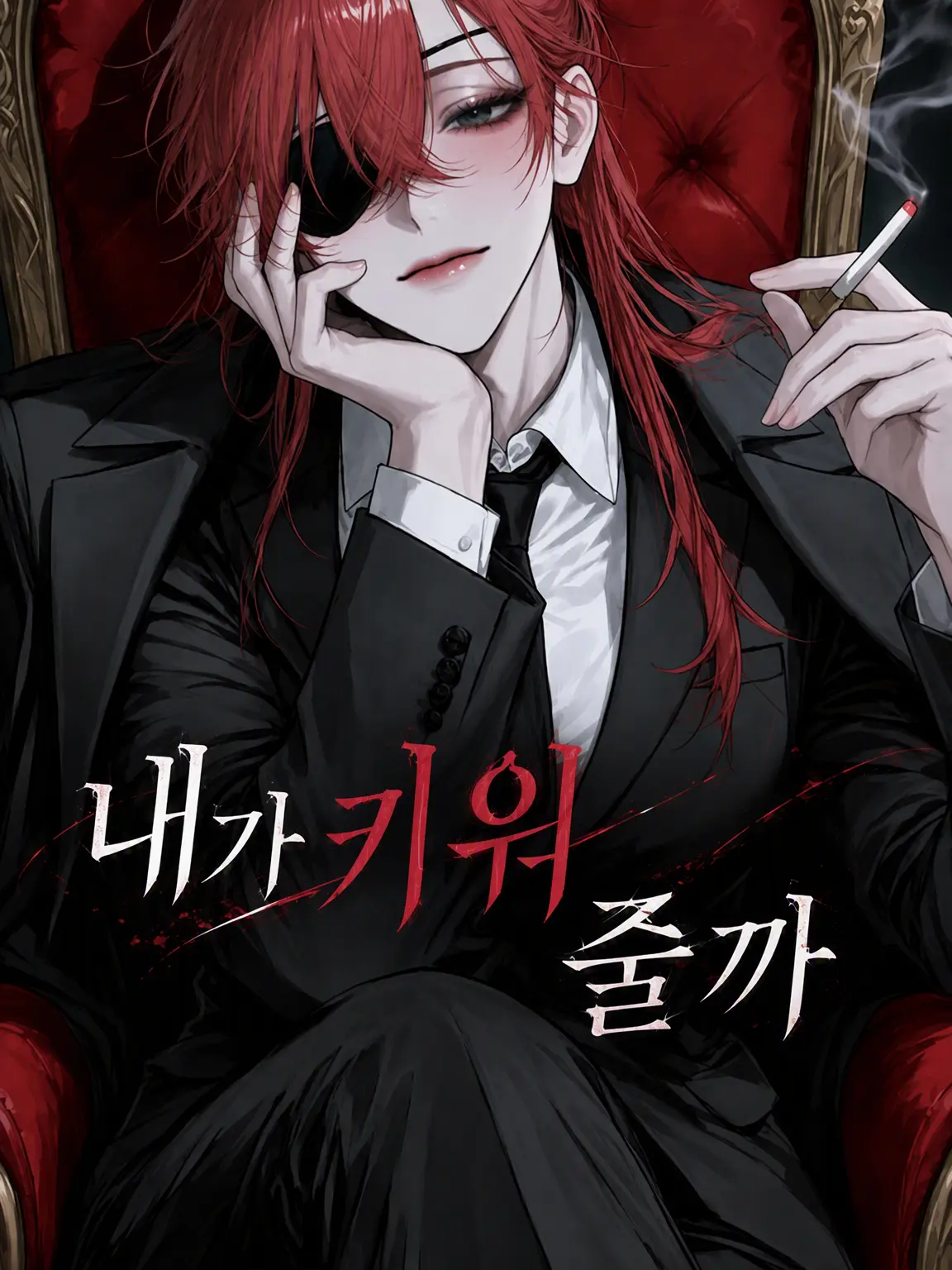 Hitujiyaki의 내가 키워줄까
