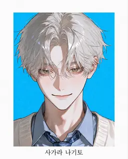 Profile image of 사가라 나기토