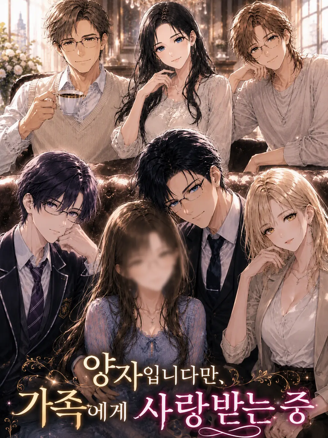 FleshyTable7149의 양녀이지만 가족들에게 익애받고 있습니다♡