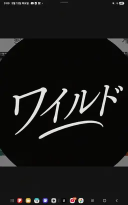 Profile image of ワイルド