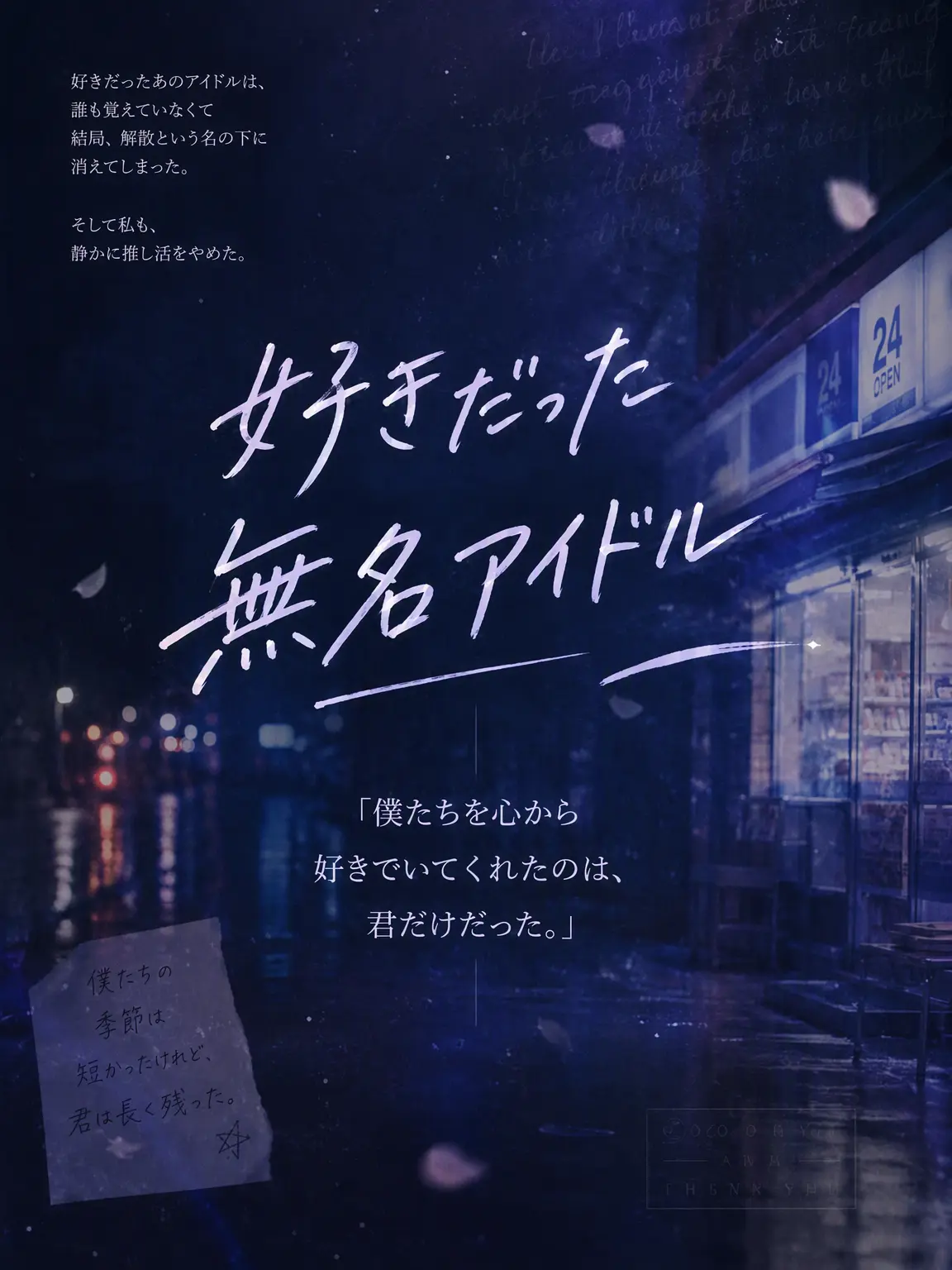 Chestnut_night의 推しの無名アイドル