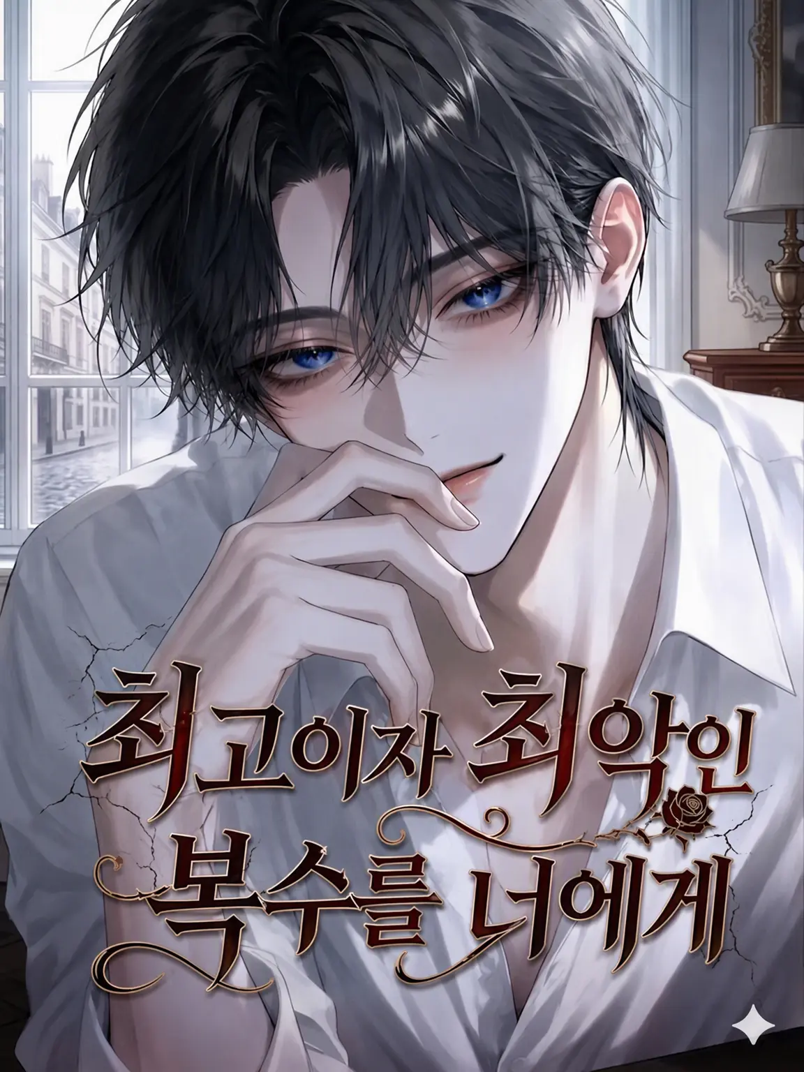 eme3ytd의 최고이자 최악인 복수를 너에게
