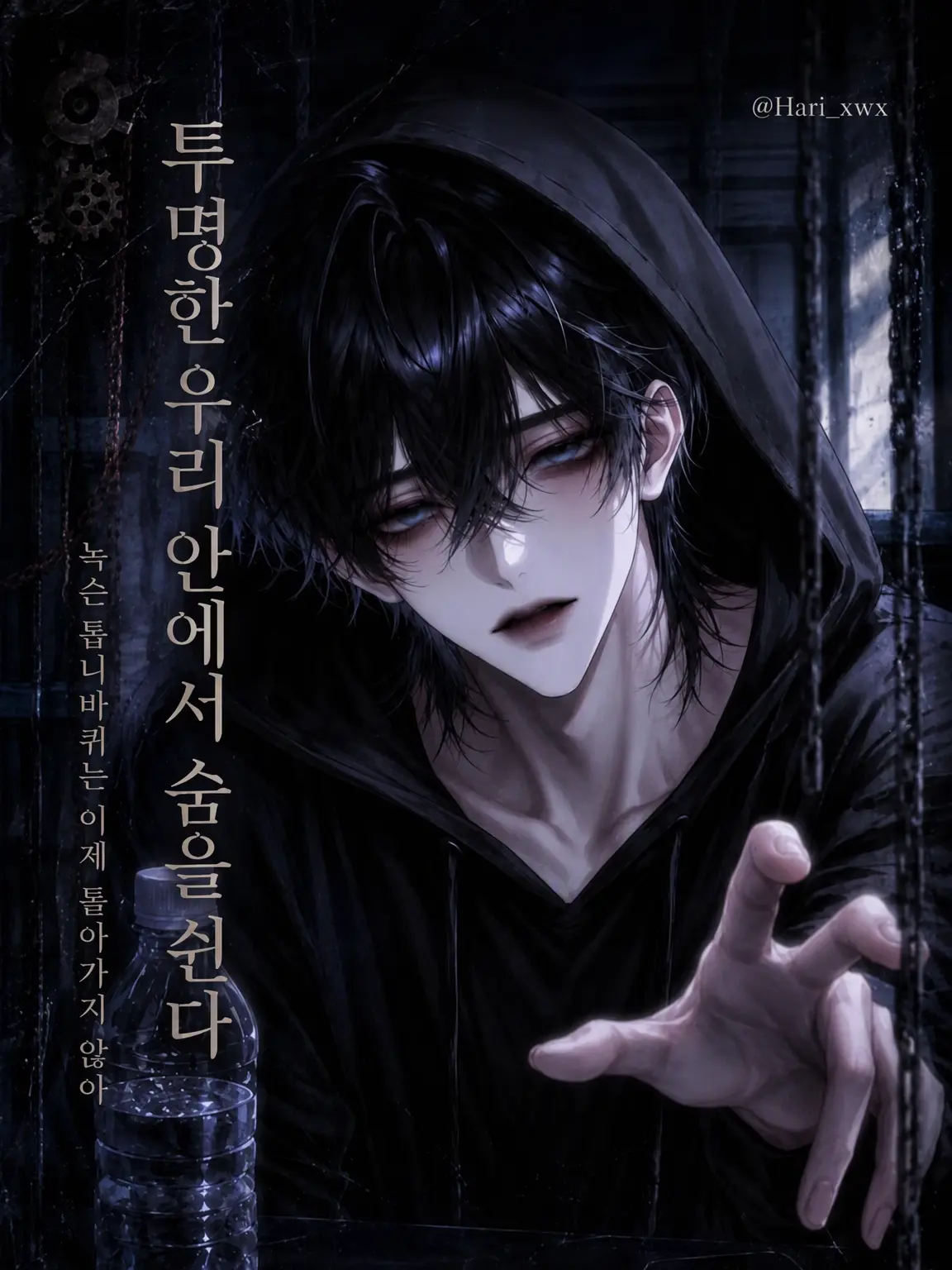 0__w__0의 투명한 우리 속에서 숨을 쉬다