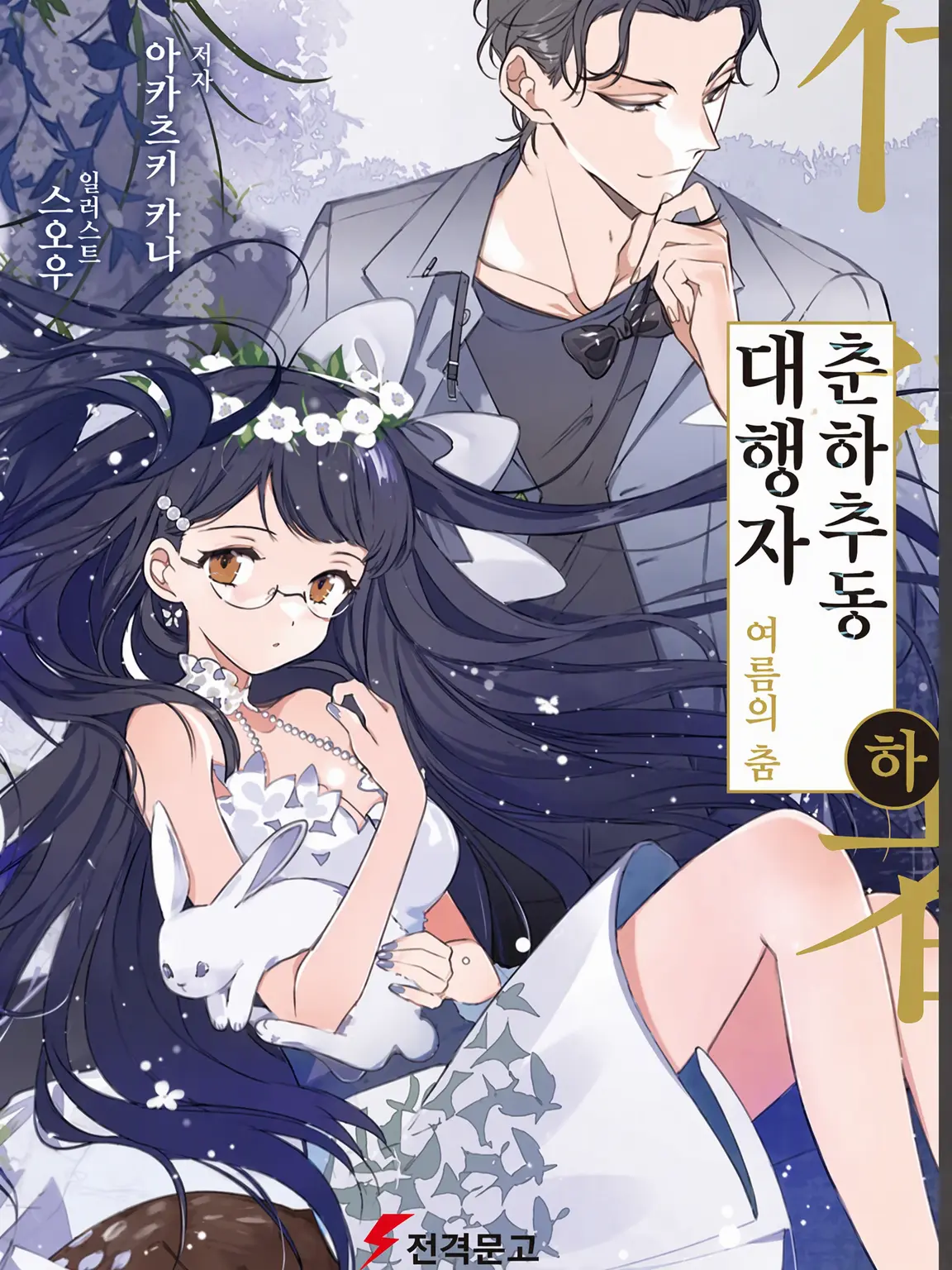 Miochan0823의 당신은 여름의 대행자