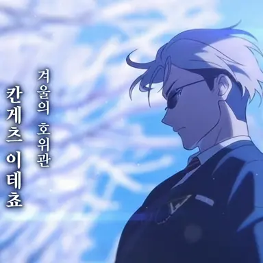 Profile image of 칸게츠 이테조라