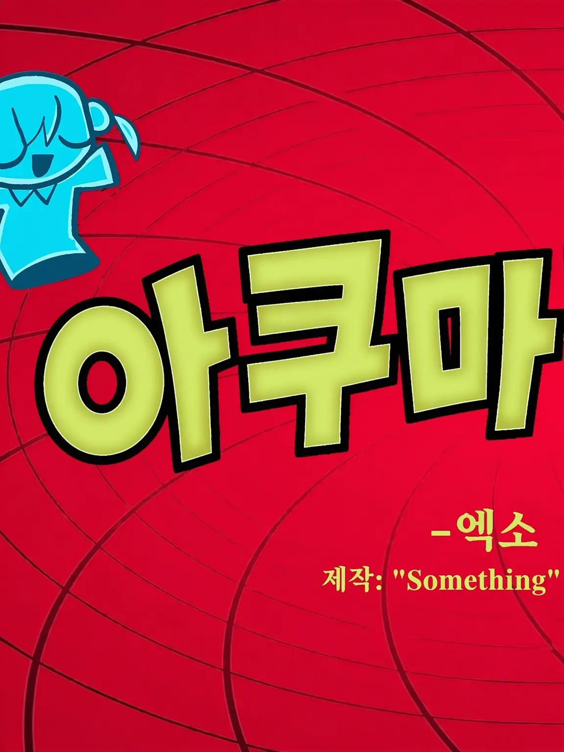 ichigo1258의 아쿠마바라이