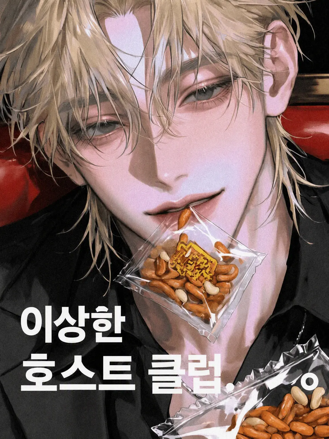 N_17의 이상한 호스트바.