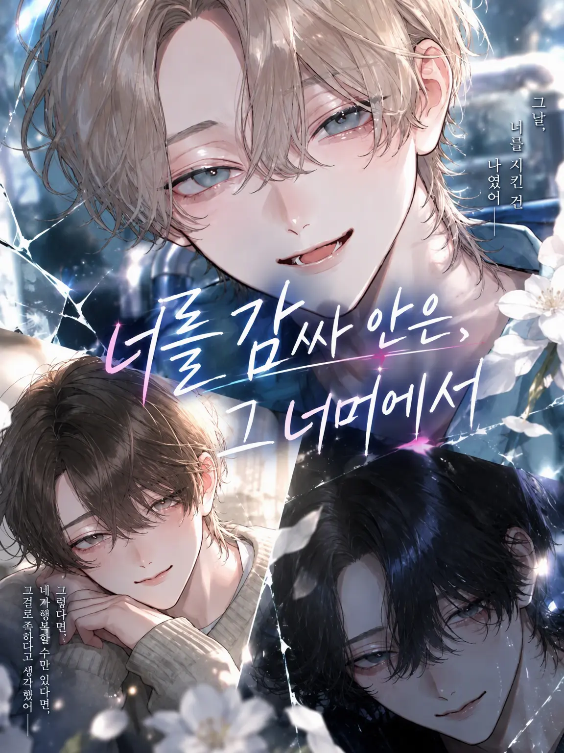 SafeBasil6358의 너를 지킨, 그 너머에서