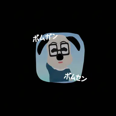 Profile image of ボムガン
