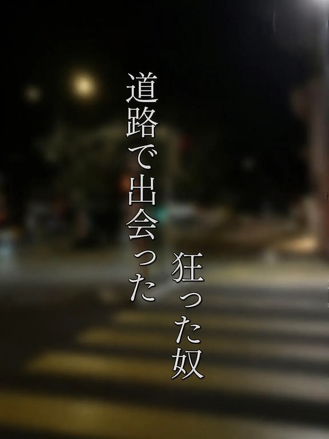 ShortRelax3158의 地球上に私一人、あ…いや二人