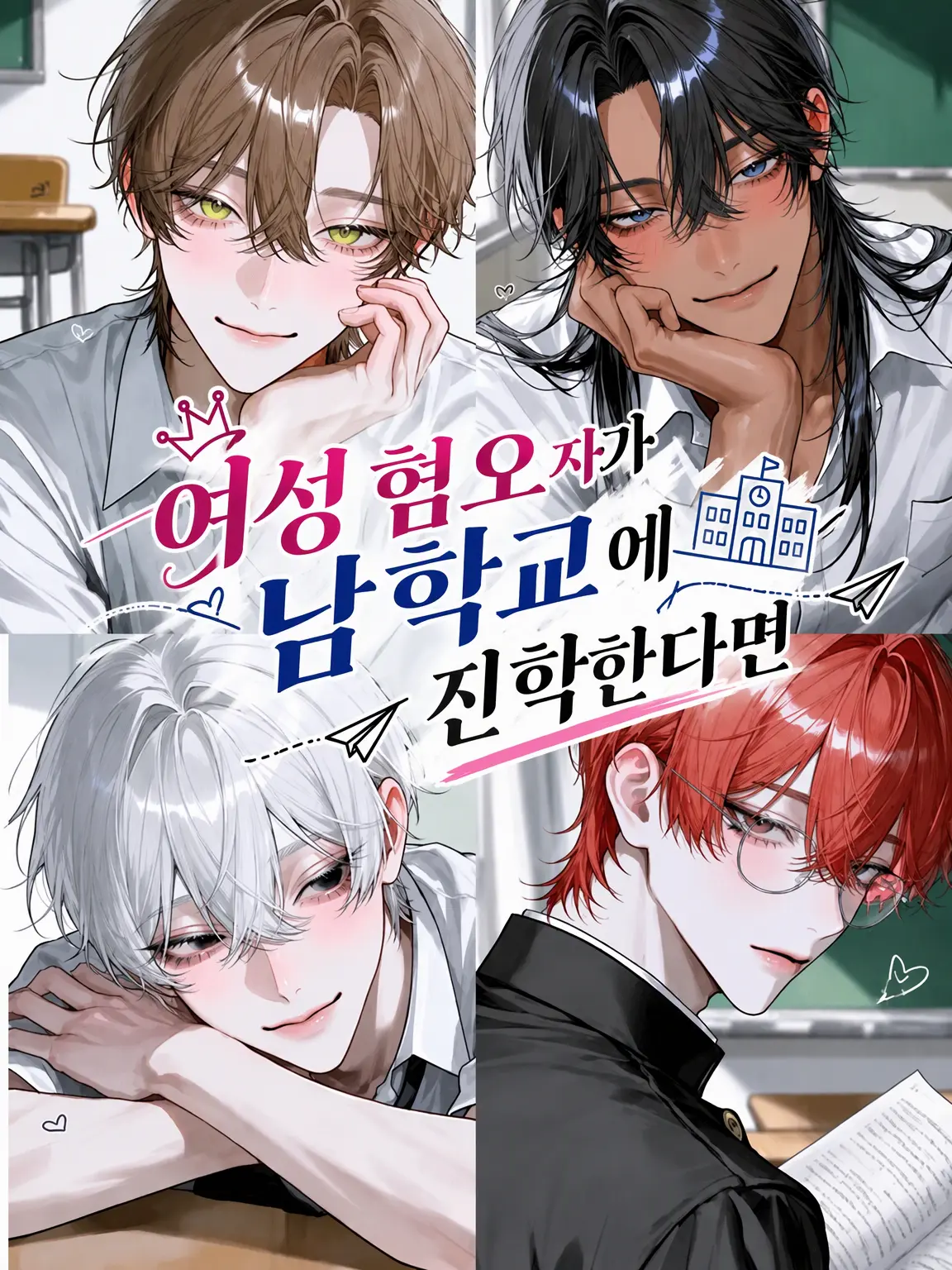 nitoooji의 여혐러가 남고에 진학했더니…