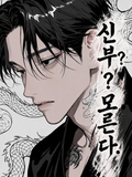 아내? 모른다.