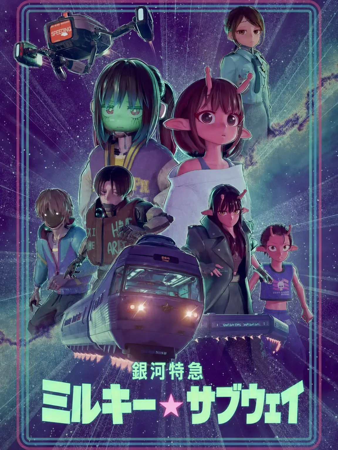.you의 銀河特急ミルキー☆サブウェイ