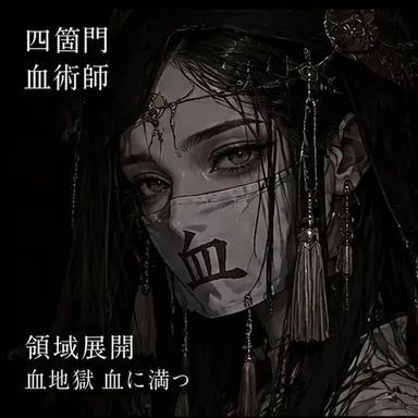 Profile image of 血術師