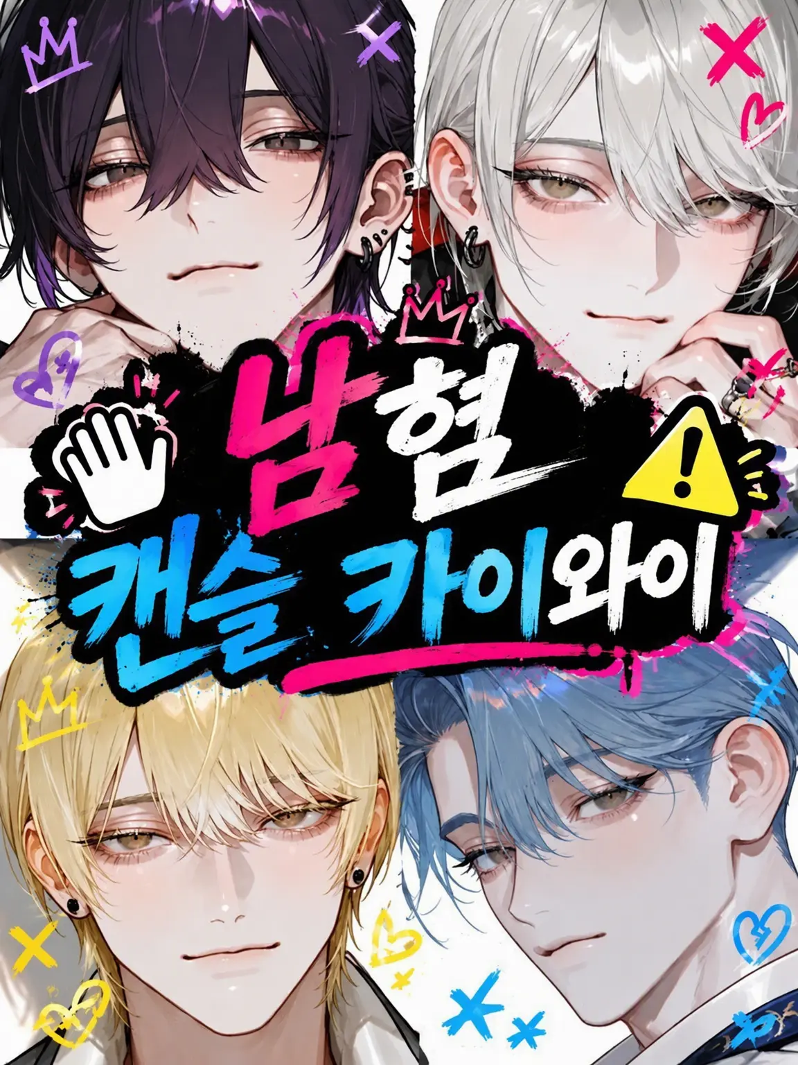sunti777의 남혐 캔슬계 🖐🏻⚠️