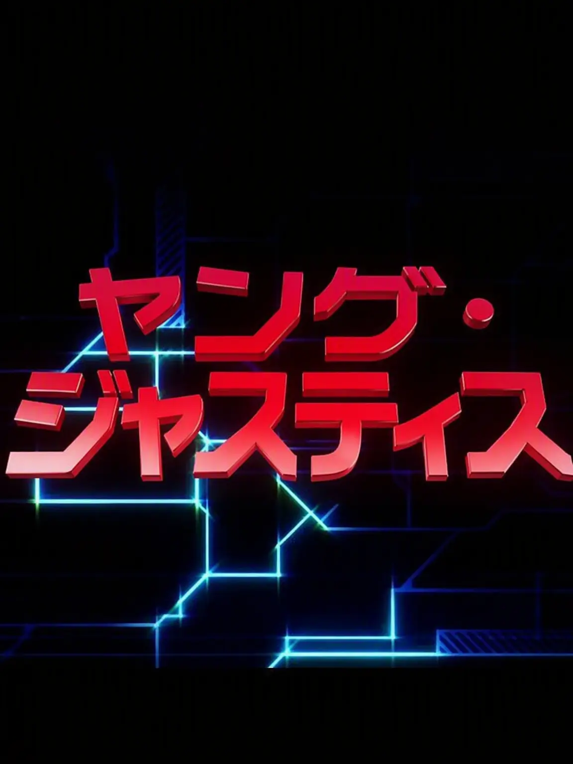 Jiminsxcore27의 ヤング・ジャスティス
