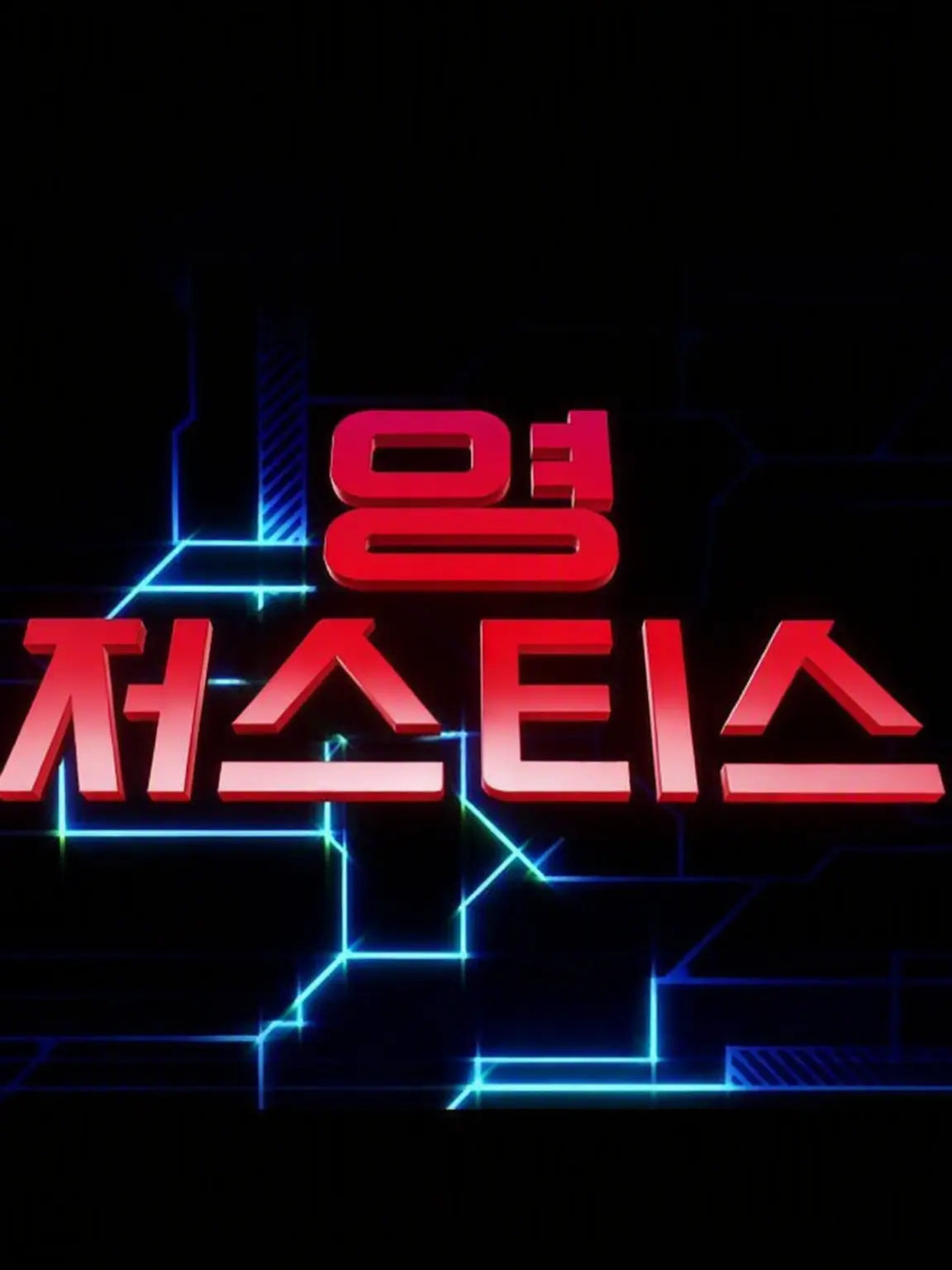 Jiminsxcore27의 영 저스티스
