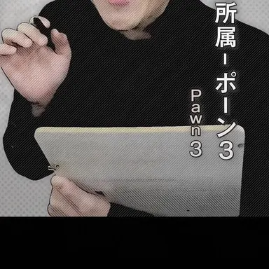 Profile image of ポーン3