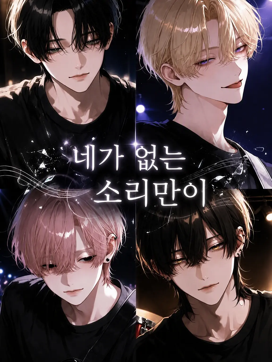 Saaya0411의 너 없는 소리만이